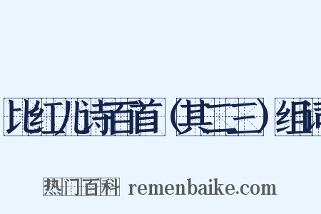 比红儿诗百首（其二三）组词是什么意思的图片